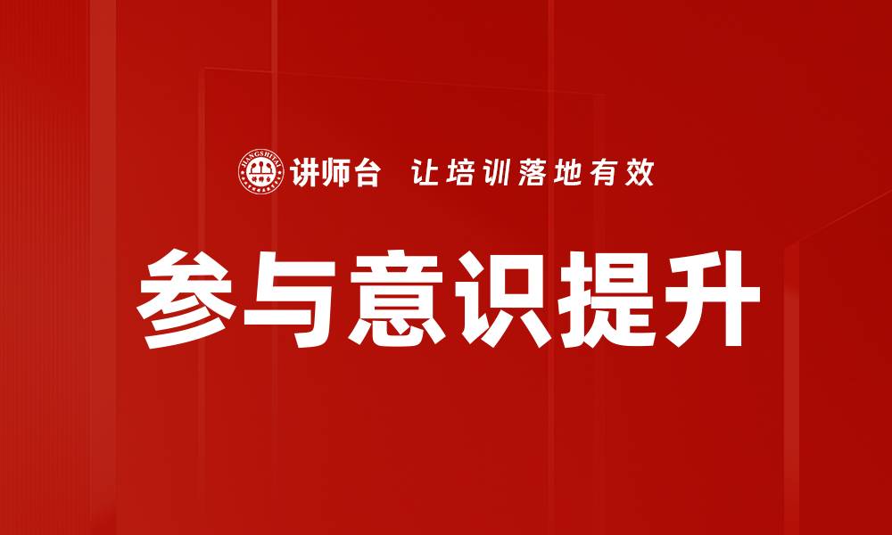 文章提升参与意识的重要性与实践方法探讨的缩略图