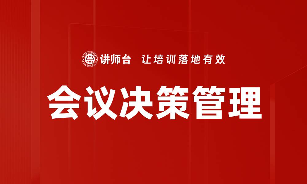 会议决策管理