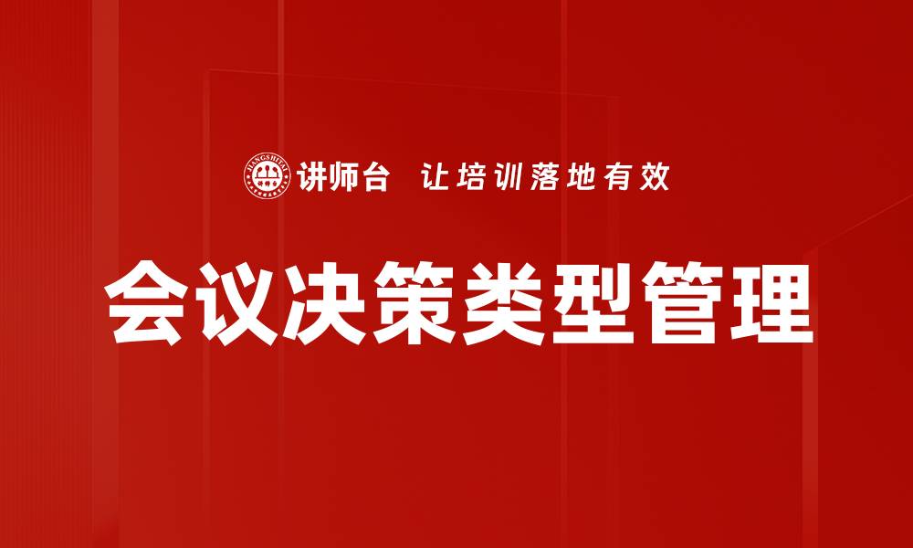 会议决策类型管理