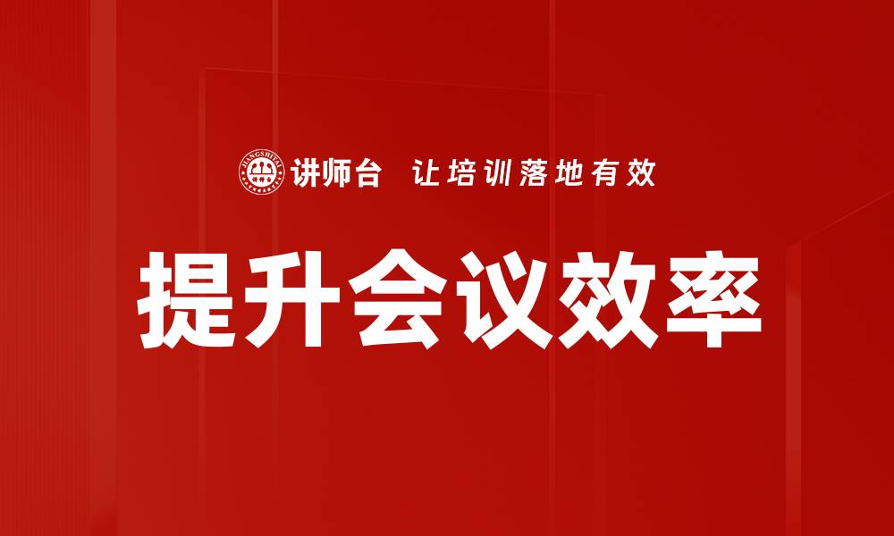 提升会议效率