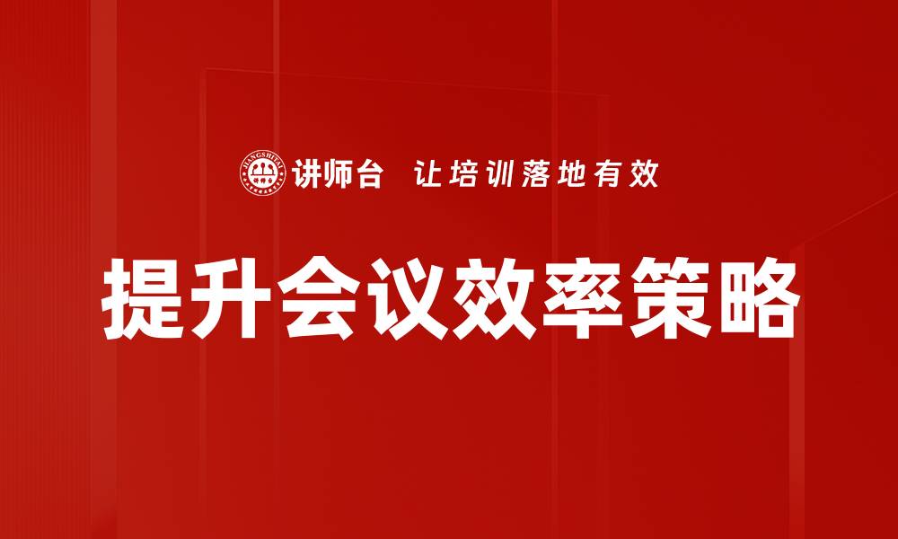 提升会议效率策略