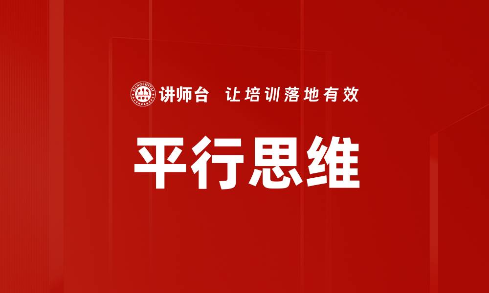 平行思维