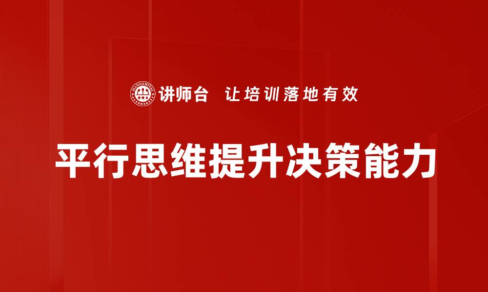 文章平行思维：开启创新思维的新视角与方法的缩略图