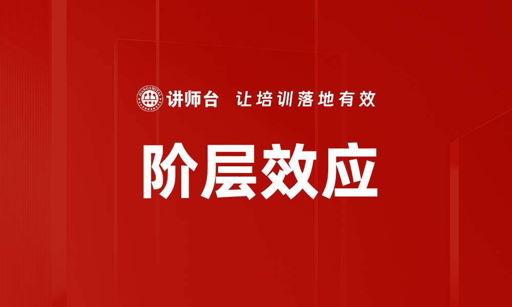 文章揭示阶层效应对社会流动的深远影响的缩略图
