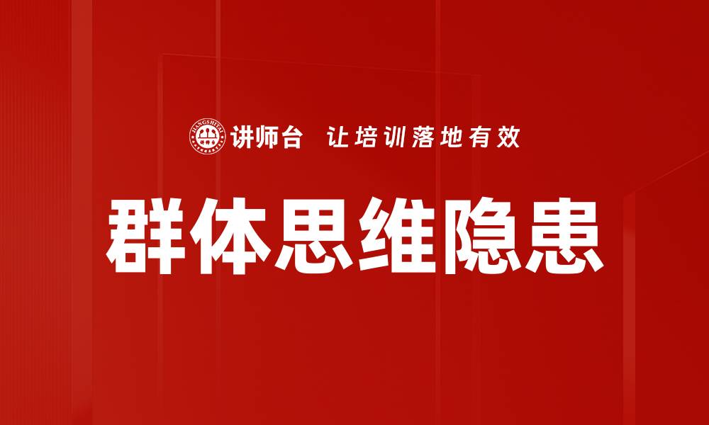 文章群体思维的力量与影响：如何提升团队决策能力的缩略图