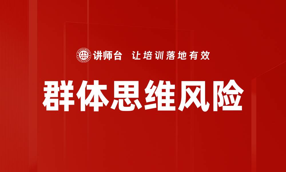 群体思维风险