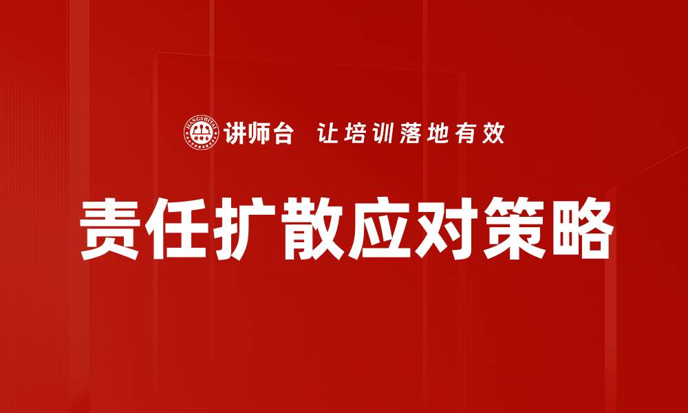 责任扩散应对策略