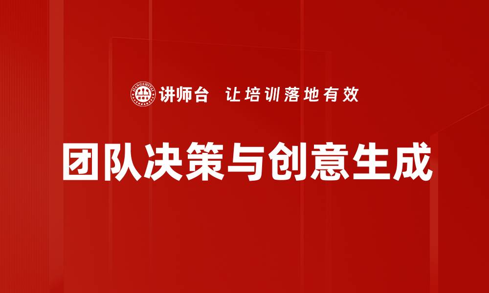 团队决策与创意生成
