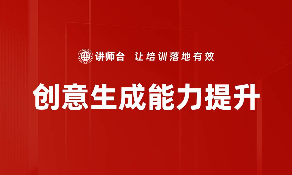 创意生成能力提升