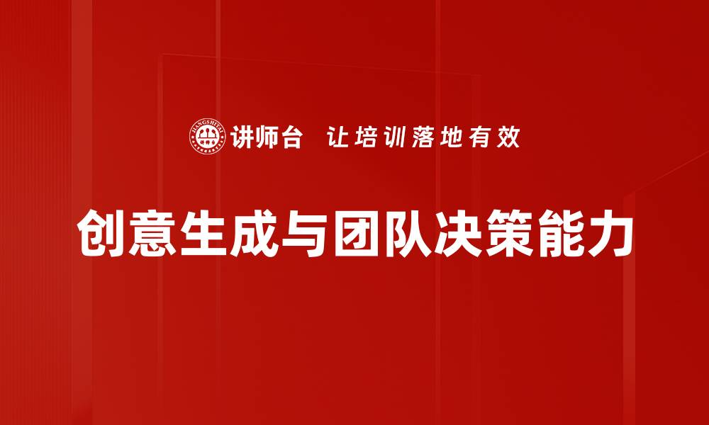 创意生成与团队决策能力