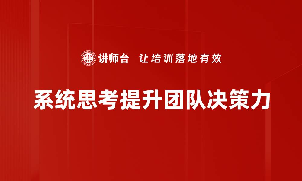 系统思考提升团队决策力