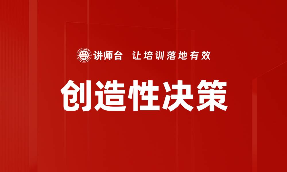 文章提升创造性决策能力的五大实用技巧的缩略图