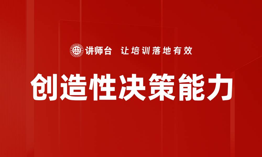 文章提升创造性决策能力的五个有效策略的缩略图
