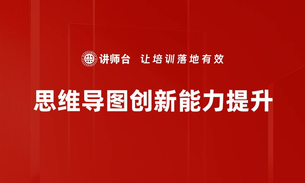 文章高效学习与工作必备工具：思维导图的魅力与应用的缩略图