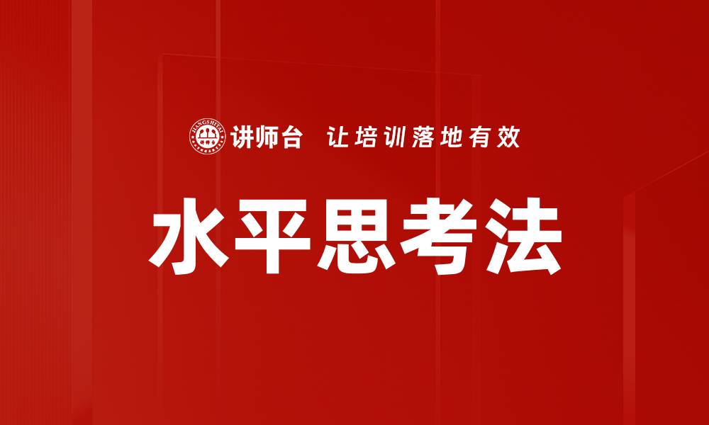 文章水平思考法：突破思维局限的创新技巧的缩略图