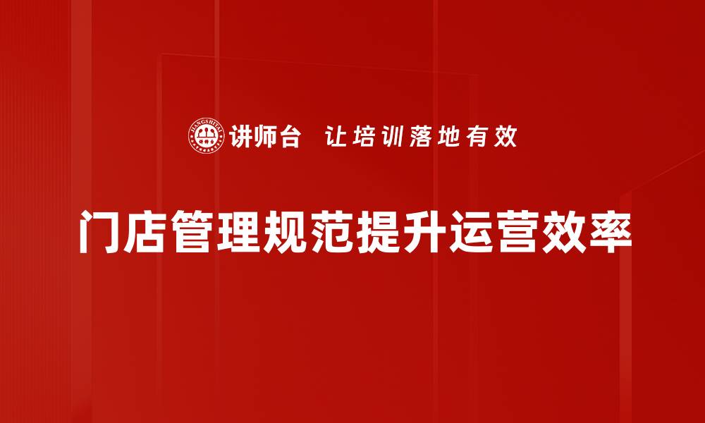 门店管理规范提升运营效率