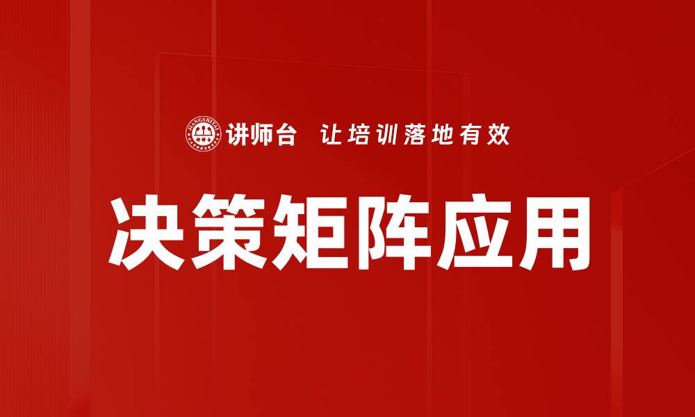 文章高效决策矩阵助力精准决策与团队协作的缩略图
