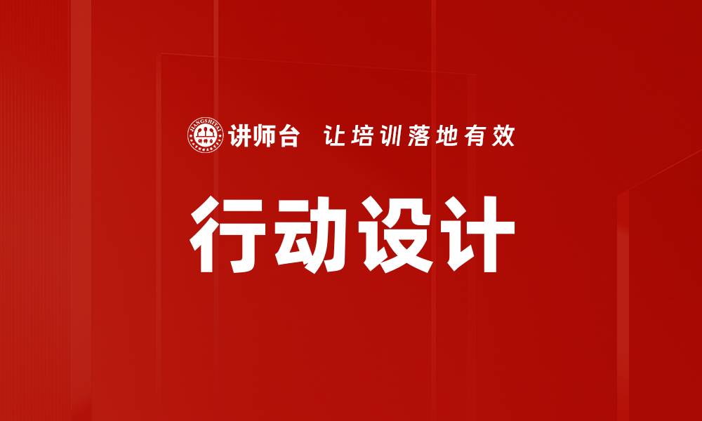 文章行动设计助力产品创新与用户体验提升的缩略图