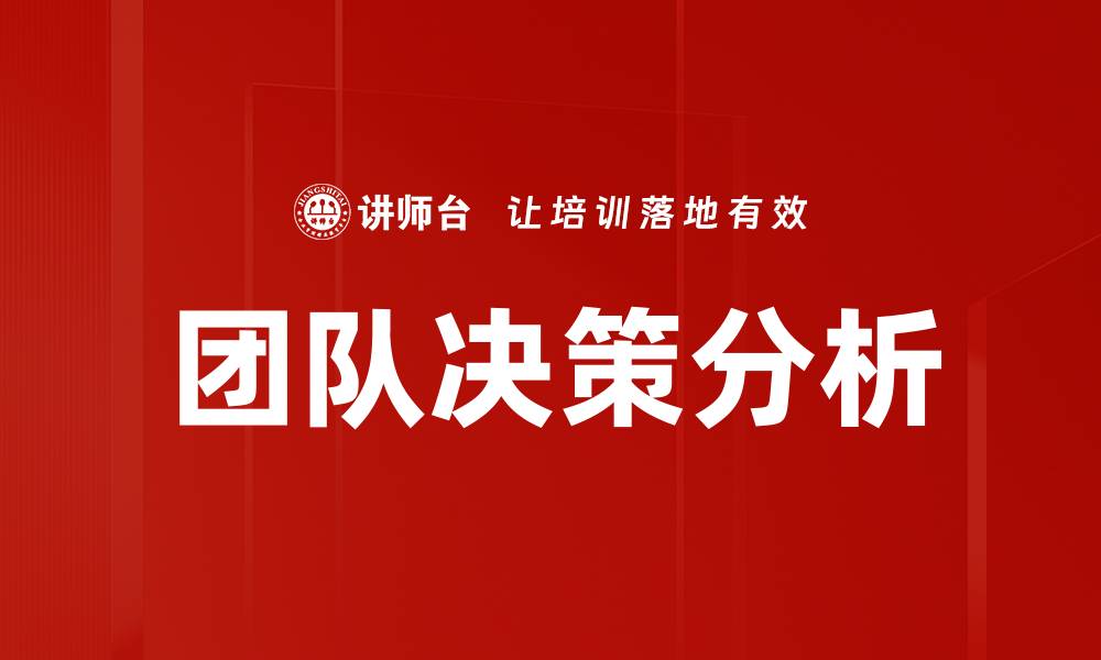 文章提升团队决策分析能力的五大关键策略的缩略图