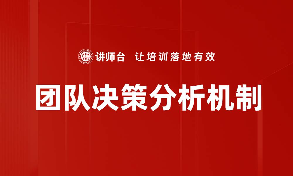 文章提升团队决策分析能力的有效策略与方法的缩略图