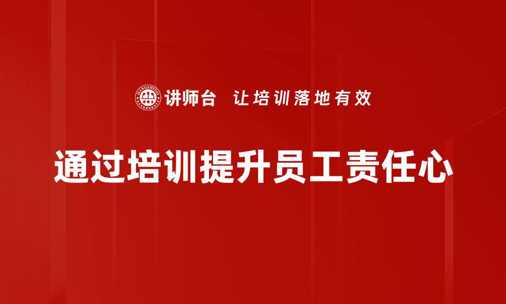 通过培训提升员工责任心