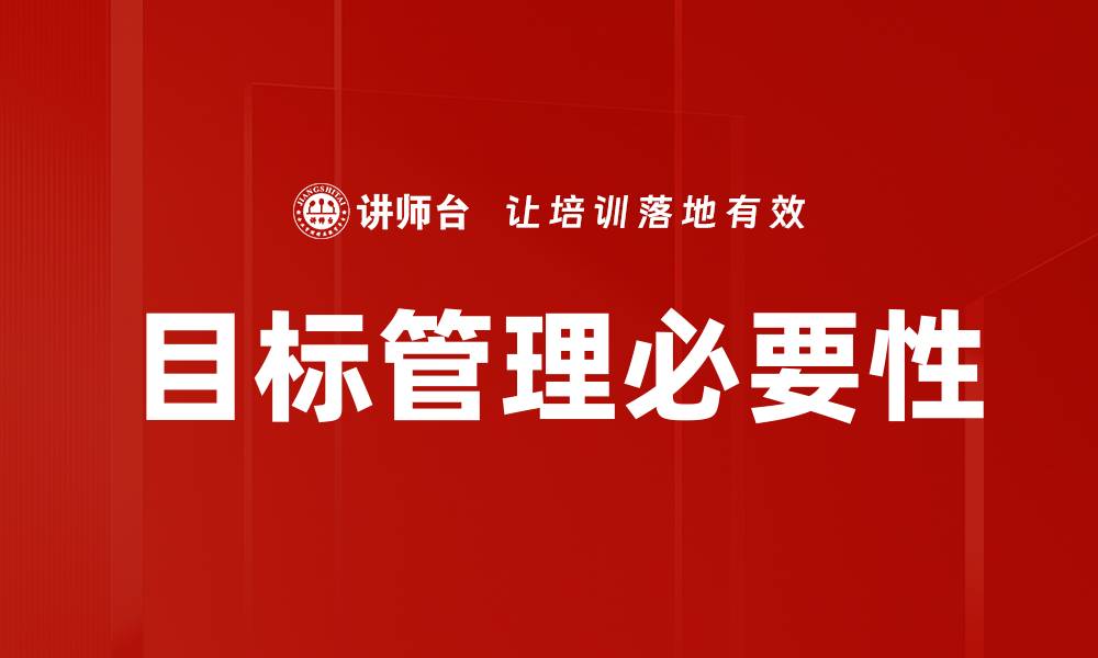 文章有效目标管理提升团队绩效的最佳策略的缩略图