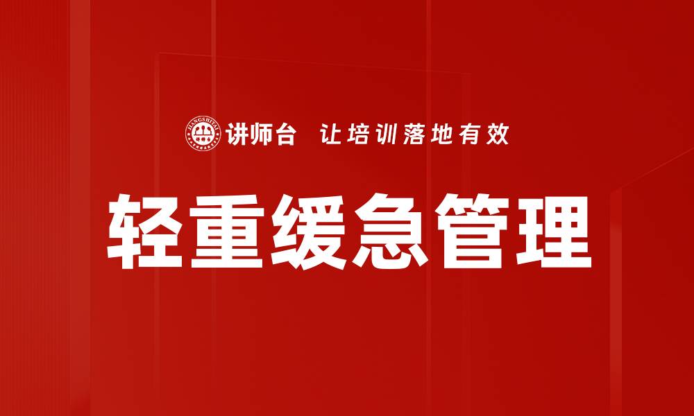 轻重缓急管理