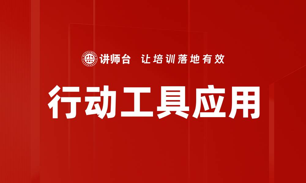 文章提升效率的行动工具应用推荐与评测的缩略图