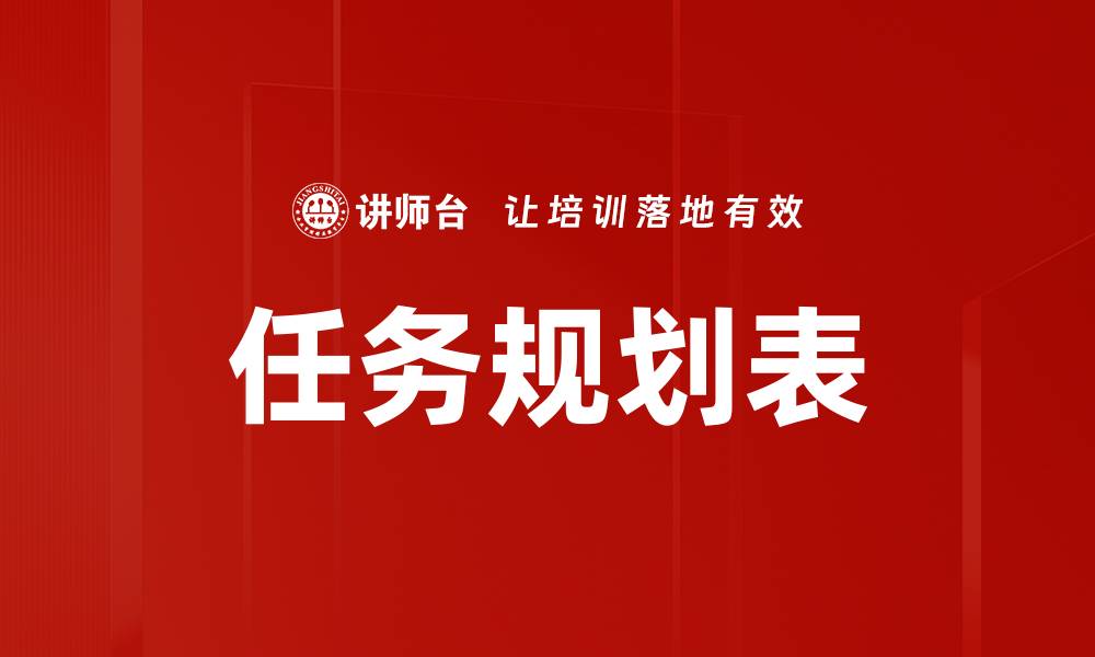 文章高效任务规划表助你轻松管理时间与目标的缩略图