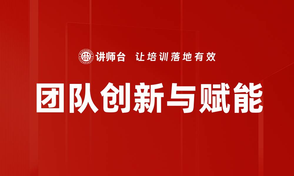 团队创新与赋能