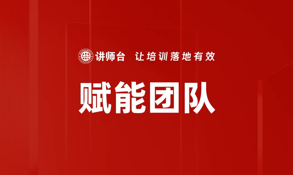 文章赋能团队提升效率的五大策略与实践分享的缩略图