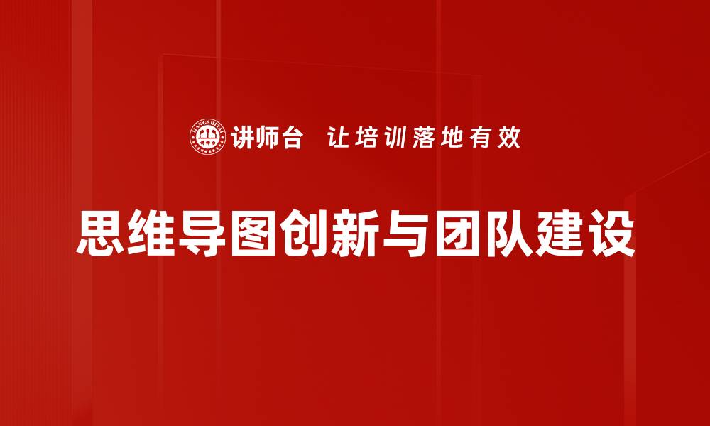 思维导图创新与团队建设