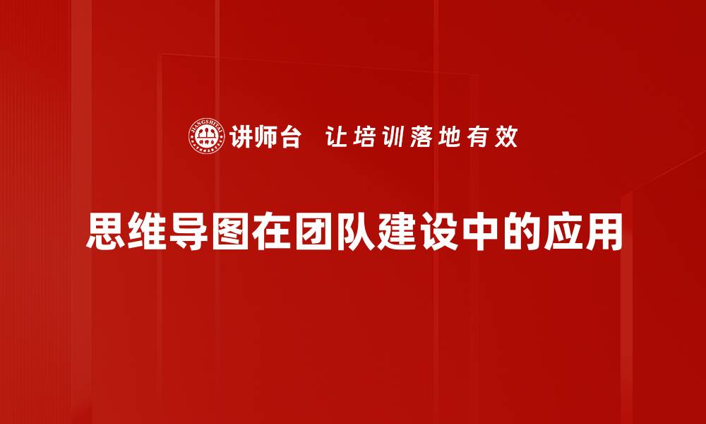 思维导图在团队建设中的应用