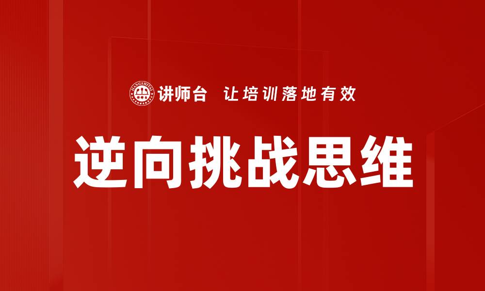 文章逆向挑战思维：打破常规实现创新突破的缩略图