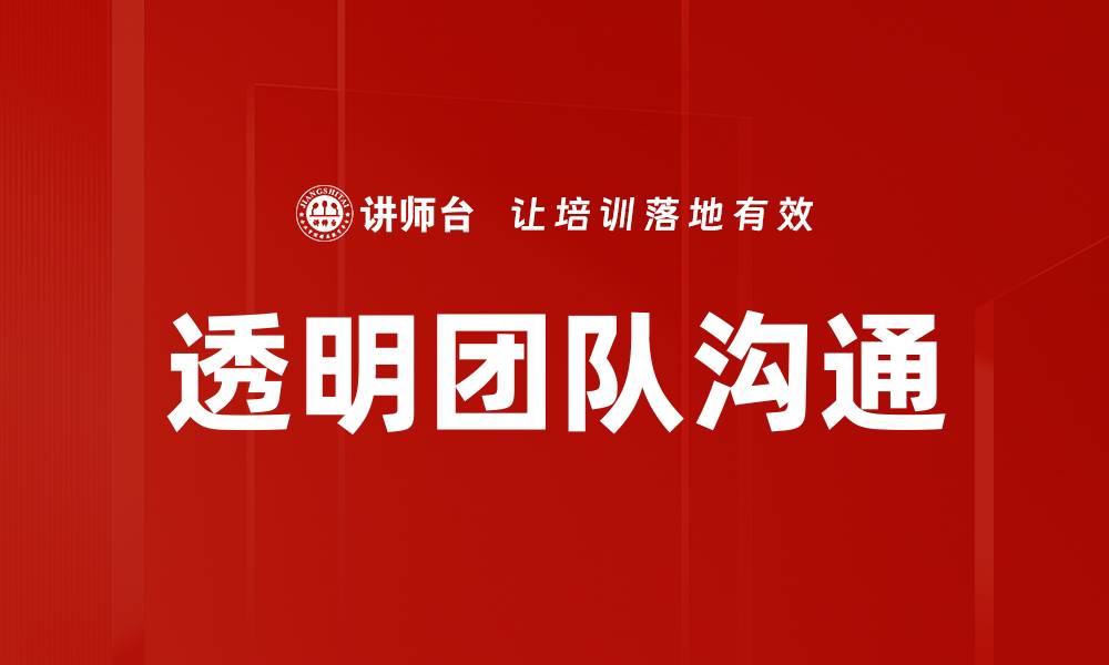 文章提升工作效率的透明团队沟通技巧的缩略图
