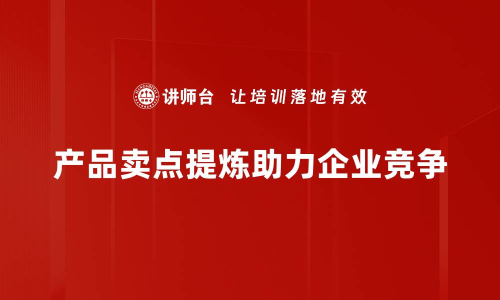 产品卖点提炼助力企业竞争