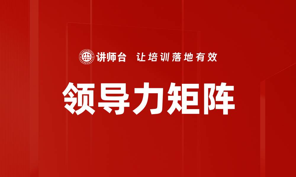 文章提升团队效率的领导力矩阵应用解析的缩略图