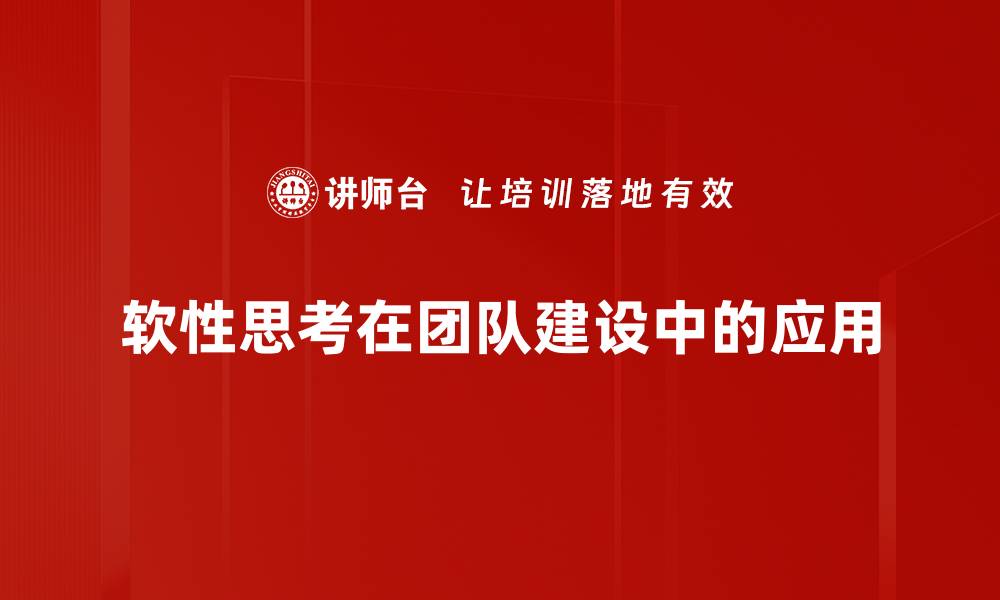 文章软性思考：提升创造力与解决问题的关键技巧的缩略图