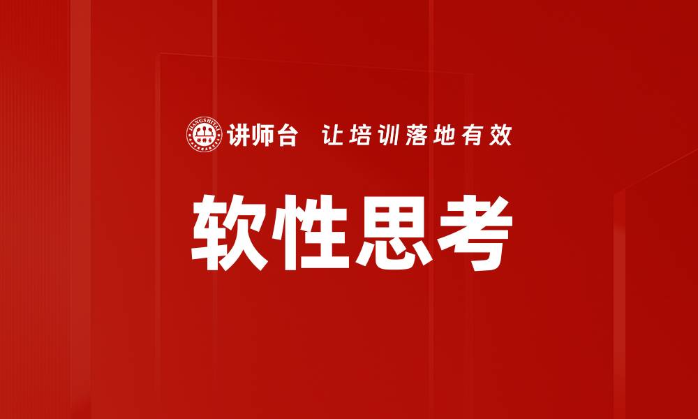 文章软性思考：提升创造力与解决问题的关键技巧的缩略图