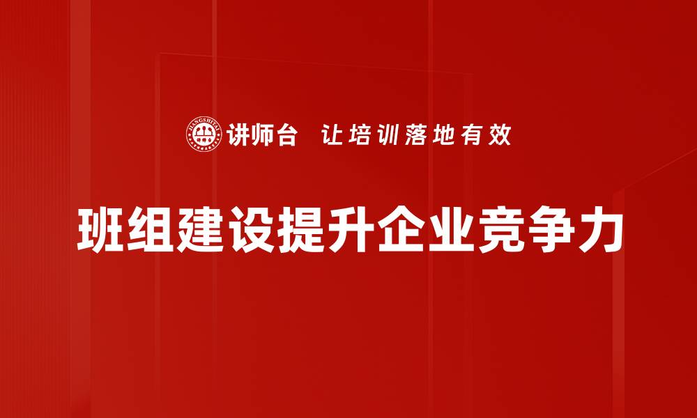 文章提升班组建设效率的五大关键策略的缩略图