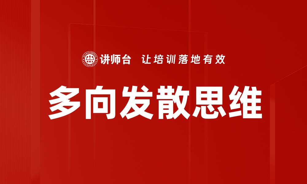 文章多向发散思维助力创新与问题解决的新方法的缩略图