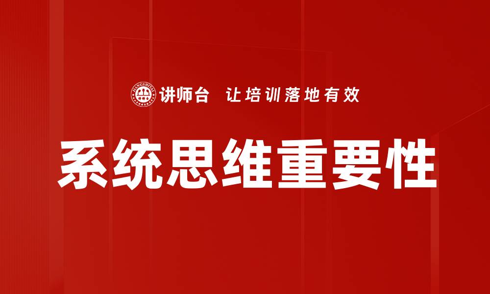 系统思维重要性