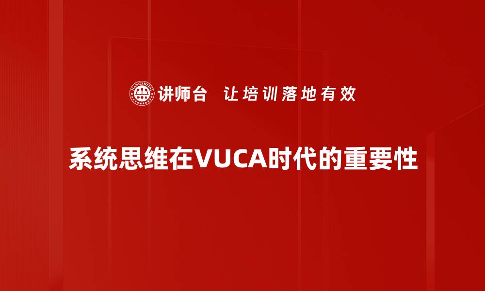 系统思维在VUCA时代的重要性