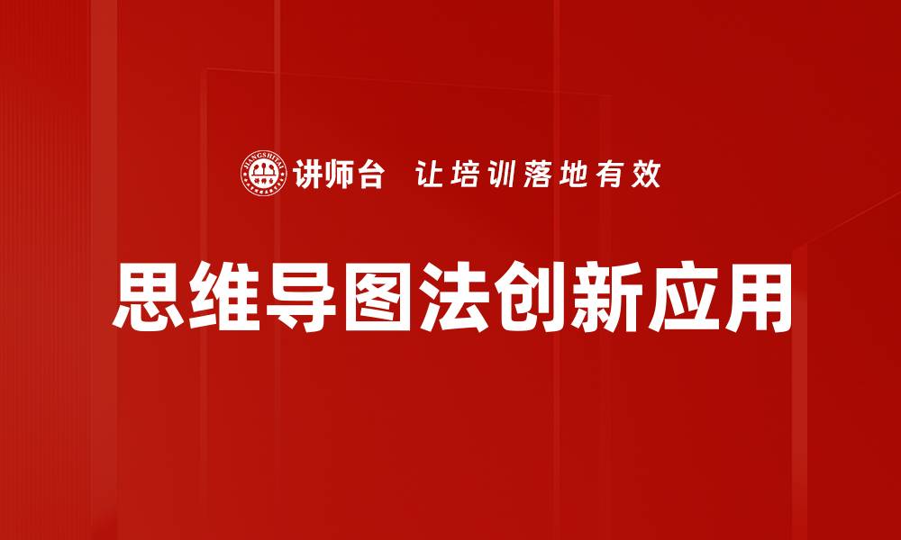 文章思维导图法助你提升学习效率与创意能力的缩略图