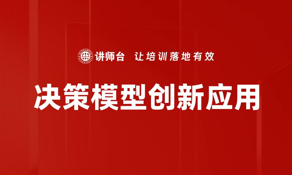 决策模型创新应用