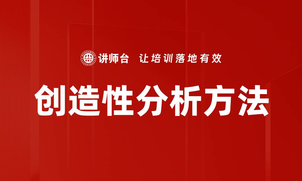 文章创造性分析：提升思维创新力的关键策略的缩略图
