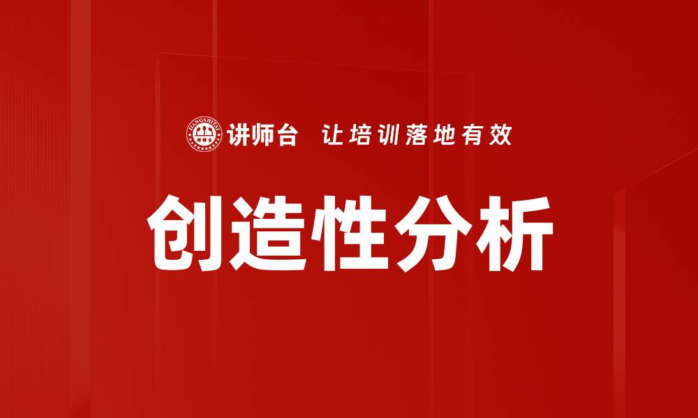 文章提升创造性分析能力的五个有效方法的缩略图