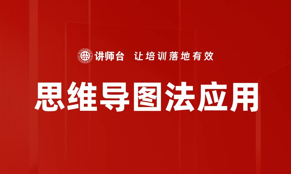 文章掌握思维导图法，提升学习与工作效率的缩略图