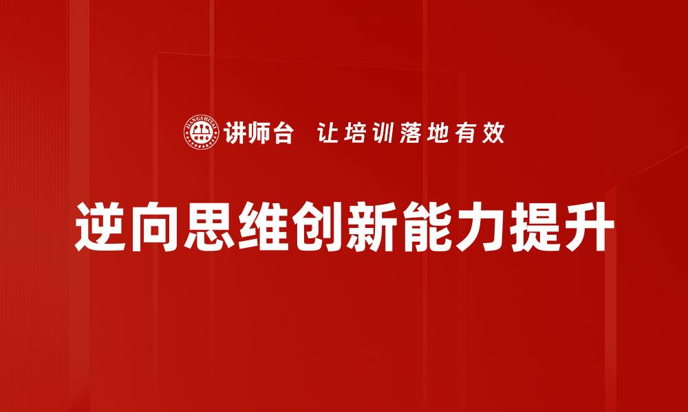 逆向思维创新能力提升