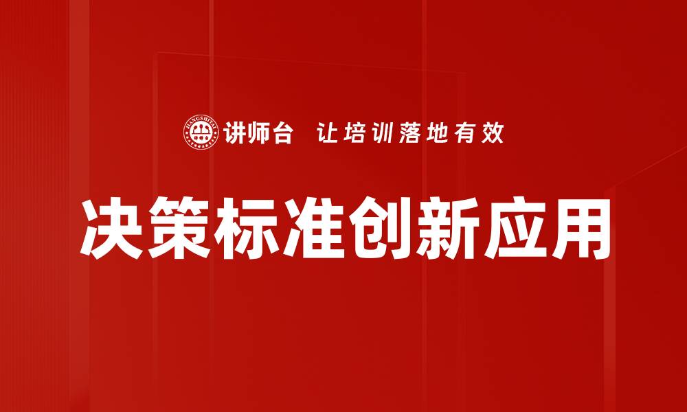 文章掌握决策标准，提高企业管理效率的关键秘诀的缩略图
